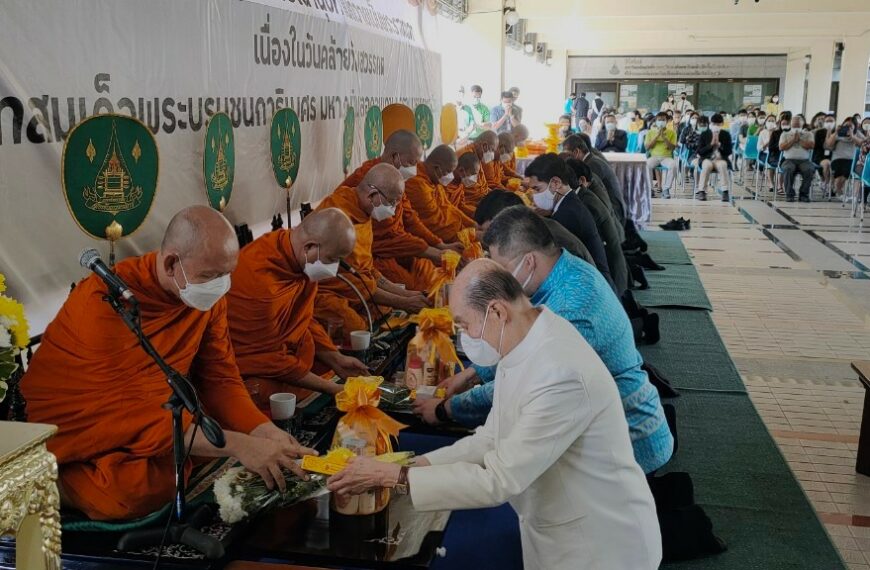 มหาวิทยาลัยสุโขทัยธรรมาธิราช จัดพิธีบำเพ็ญกุศลทักษิณานุปทานถวายเป็นพระราชกุศล