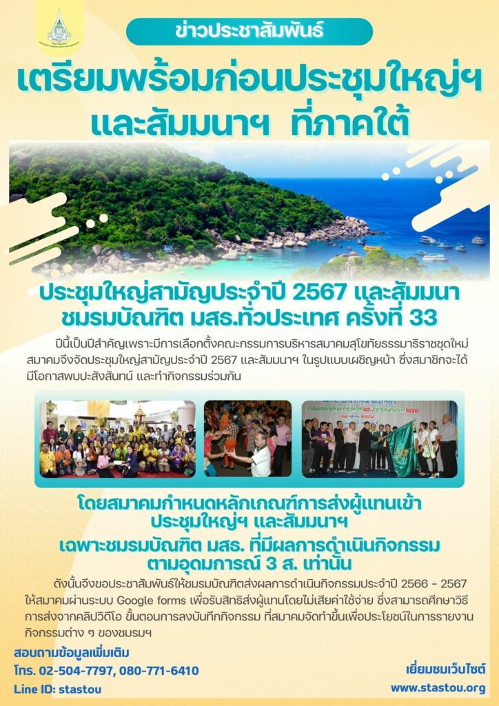 ข่าวประชาสัมพันธ์ ประชุมใหญ่ฯ และสัมมนาฯ ปี 2567