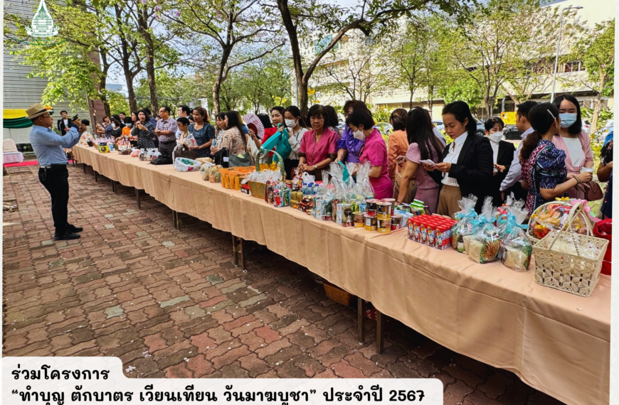 ร่วมงานโครงการ “ทำบุญ ตักบาตร เวียนเทียน วันมาฆบูชา” ประจำปี 2567