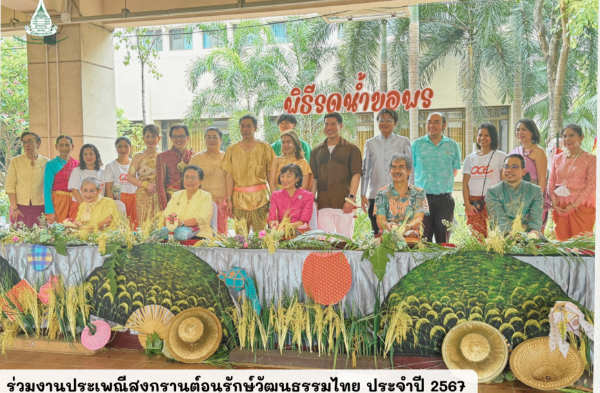 ร่วมงานประเพณีสงกรานต์อนุรักษ์วัฒนธรรมไทย ประจำปี 2567