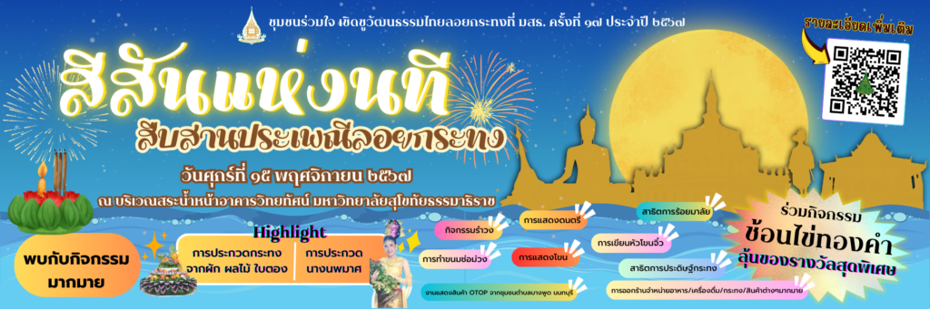 สีสันแห่งนที สืบสานประเพณีลอยกระทง