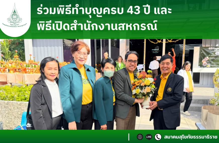 ร่วมพิธีทำบุญครบ 43 ปี และพิธีเปิดสำนักงานสหกรณ์
