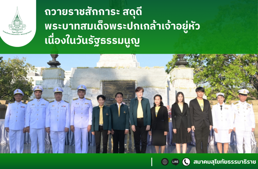 “พิธีวางพานประดับพุ่มดอกไม้ถวายราชสักการะพระบาทสมเด็จพระปกเกล้าเจ้าอยู่หัว เนื่องในวันคล้ายวันพระราชทานรัฐธรรมนูญแห่งราชอาณาจักรไทย”
