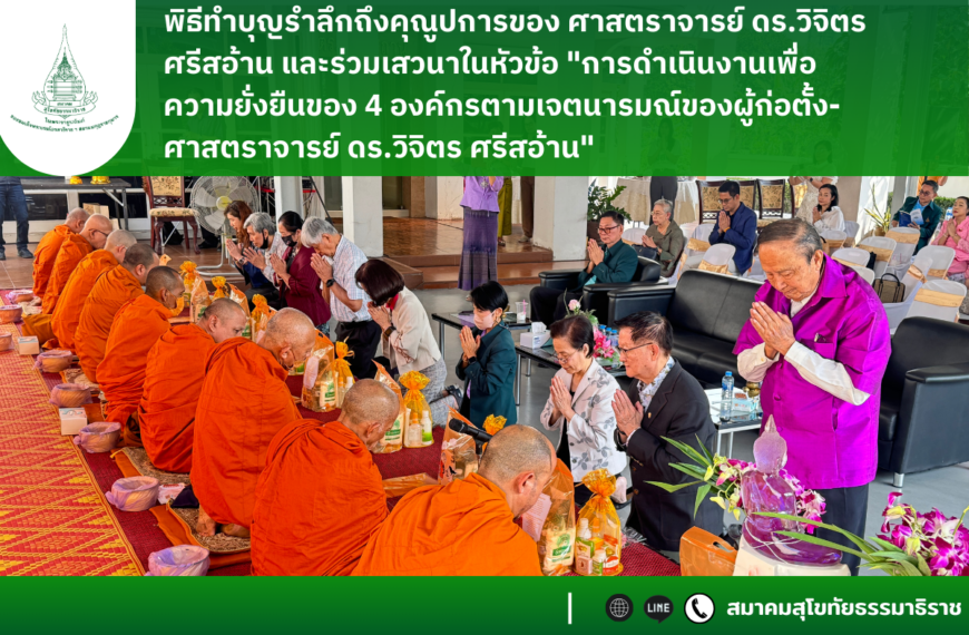 พิธีทำบุญรำลึกถึงคุณูปการของ ศาสตราจารย์ ดร.วิจิตร ศรีสอ้าน และร่วมเสวนาในหัวข้อ “การดำเนินงานเพื่อความยั่งยืนของ 4 องค์กร ตามเจตนารมณ์ของผู้ก่อตั้ง-ศาสตราจารย์ ดร.วิจิตร ศรีสอ้าน”