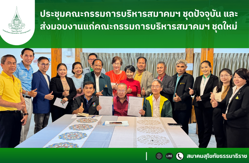 ประชุมคณะกรรมการบริหารสมาคมฯ ชุดปัจจุบัน และส่งมอบงานแก่คณะกรรมการบริหารสมาคมฯ ชุดใหม่
