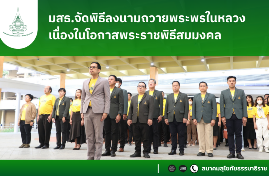 พิธีลงนามถวายพระพรชัยมงคลเนื่องในโอกาสพระราชพิธีสมมงคลพระชนมายุเท่าพระบาทสมเด็จพระพุทธยอดฟ้าจุฬาโลกมหาราช