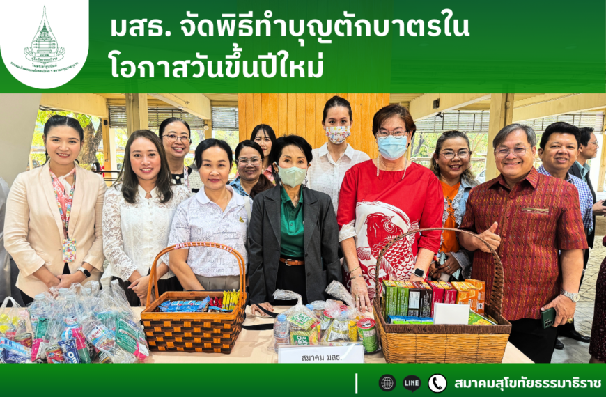 มสธ.จัดพิธีทำบุญตักบาตรในโอกาสวันขึ้นปีใหม่