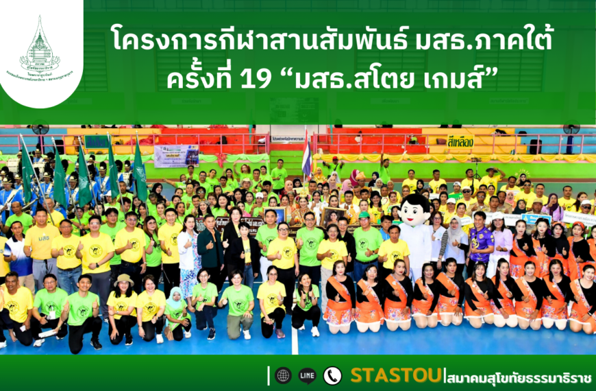 โครงการกีฬาสานสัมพันธ์ มสธ.ภาคใต้ ครั้งที่ 19 “มสธ.สโตย เกมส์”