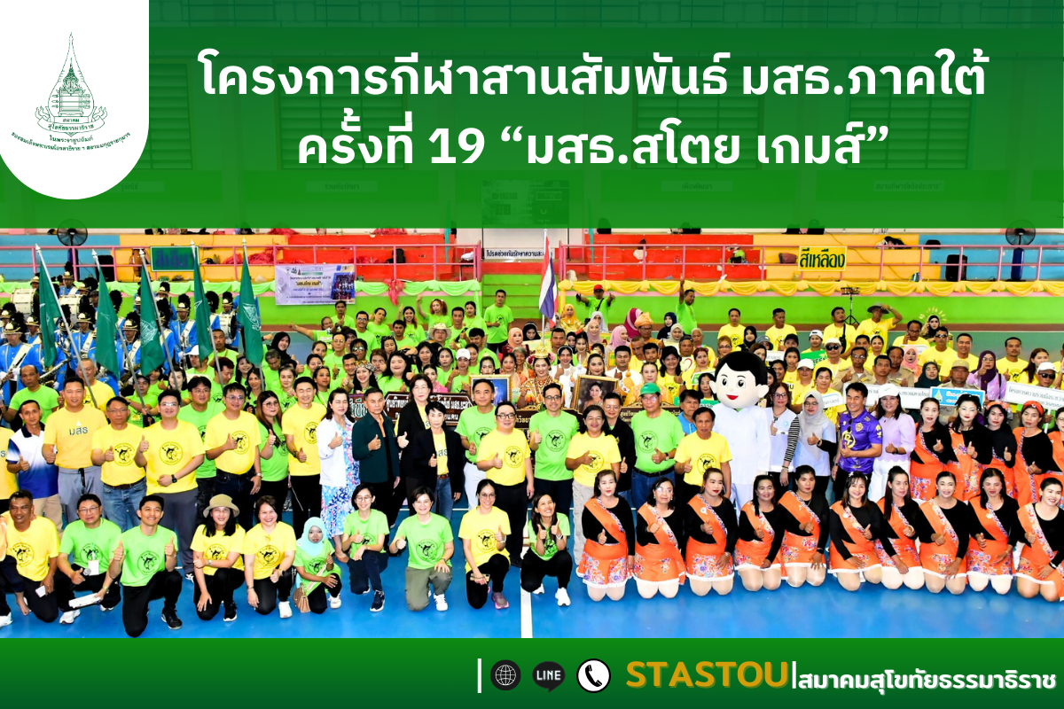โครงการกีฬาสานสัมพันธ์ มสธ.ภาคใต้ ครั้งที่ 19 “มสธ.สโตย เกมส์”