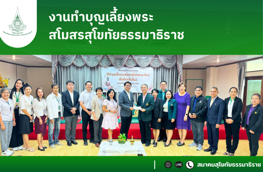 งานทำบุญเลี้ยงพระสโมสรสุโขทัยธรรมาธิราช