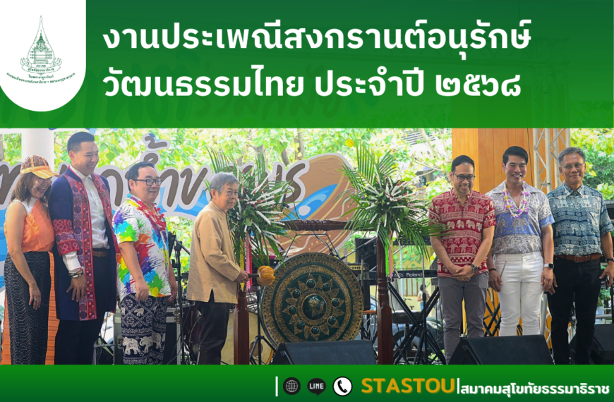 งานประเพณีสงกรานต์อนุรักษ์วัฒนธรรมไทย ประจำปี ๒๕๖๘