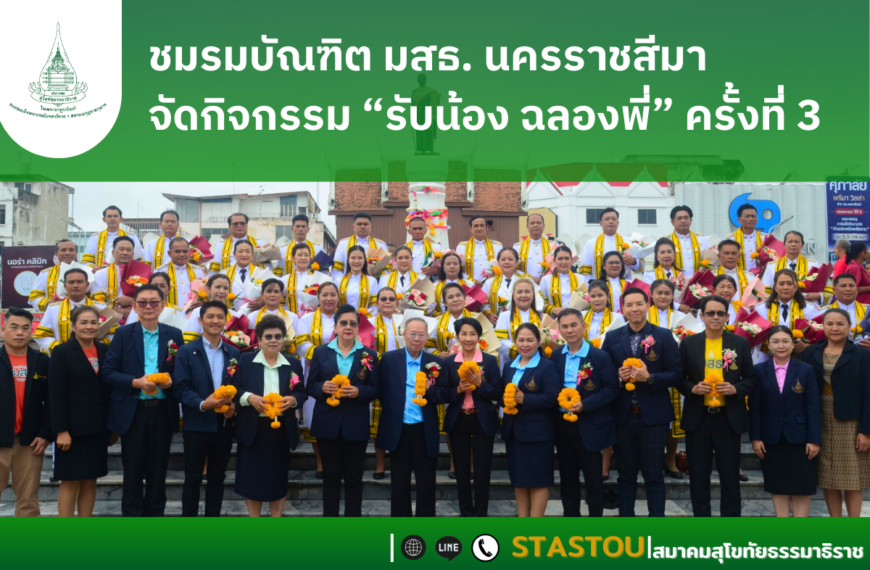 ชมรมบัณฑิต​ มสธ.นครราชสีมา​ จัดงาน​”รับน้อง​​ฉลองพี่”