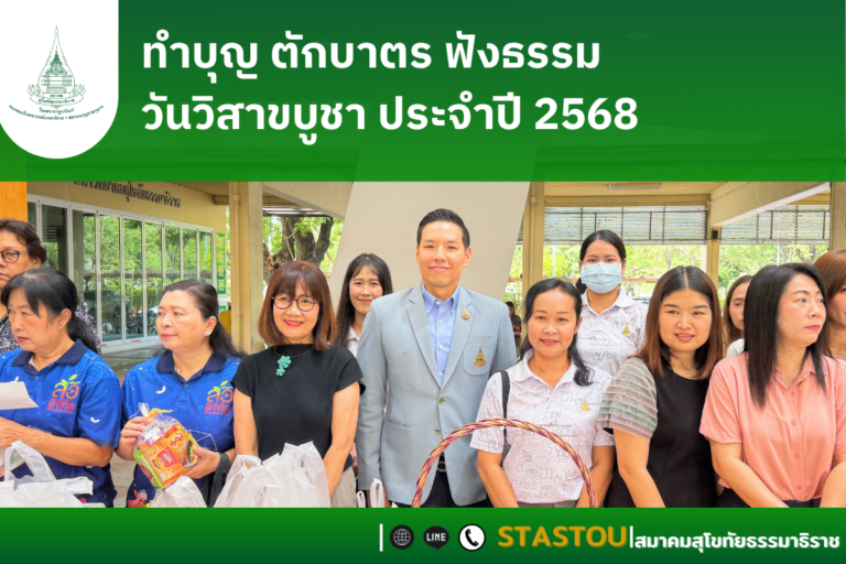 ทำบุญ ตักบาตร ฟังธรรม วันวิสาขบูชา ประจำปี 2568