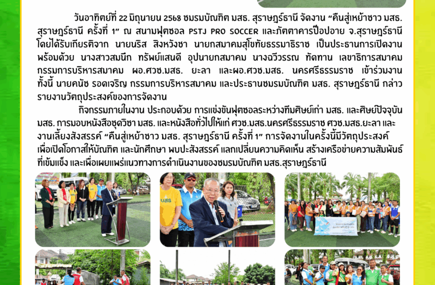 คืนสู่เหย้า ชาว มสธ. สุราษฎร์ธานี ครั้งที่ 1