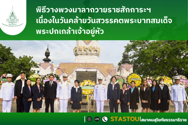 พิธีวางพวงมาลาถวายราชสักการะฯ เนื่องในวันคล้ายวันสวรรคตพระบาทสมเด็จพระปกเกล้าเจ้าอยู่หัว