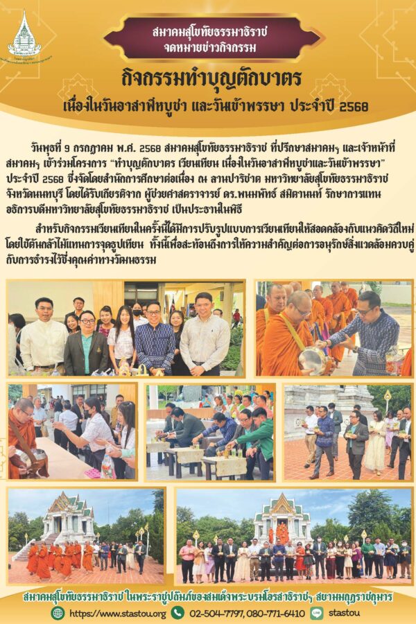 สมาคมสุโขทัยธรรมาธิราชร่วมกิจกรรม “ทำบุญ ตักบาตร เวียนเทียน” เนื่องในวันอาสาฬหบูชาและวันเข้าพรรษา ประจำปี 2568
