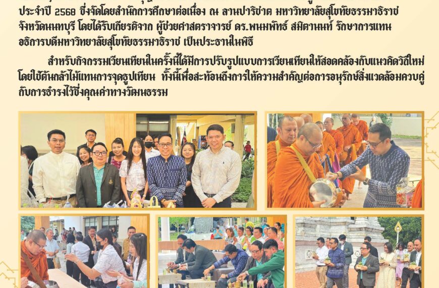 สมาคมสุโขทัยธรรมาธิราชร่วมกิจกรรม “ทำบุญ ตักบาตร เวียนเทียน” เนื่องในวันอาสาฬหบูชาและวันเข้าพรรษา ประจำปี 2568