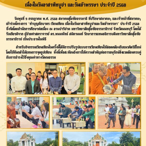 สมาคมสุโขทัยธรรมาธิราชร่วมกิจกรรม “ทำบุญ ตักบาตร เวียนเทียน” เนื่องในวันอาสาฬหบูชาและวันเข้าพรรษา ประจำปี 2568