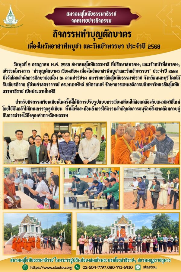 สมาคมสุโขทัยธรรมาธิราชร่วมกิจกรรม “ทำบุญ ตักบาตร เวียนเทียน” เนื่องในวันอาสาฬหบูชาและวันเข้าพรรษา ประจำปี 2568