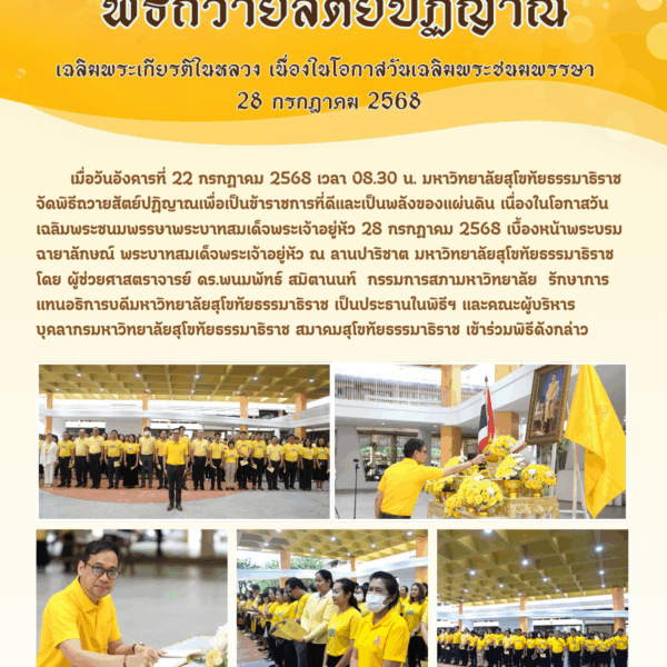 พิธีถวายสัตย์ปฏิญาณ เฉลิมพระเกียรติในหลวง เนื่องในโอกาสวันเฉลิมพระชนมพรรษา 28 กรกฎาคม 2568
