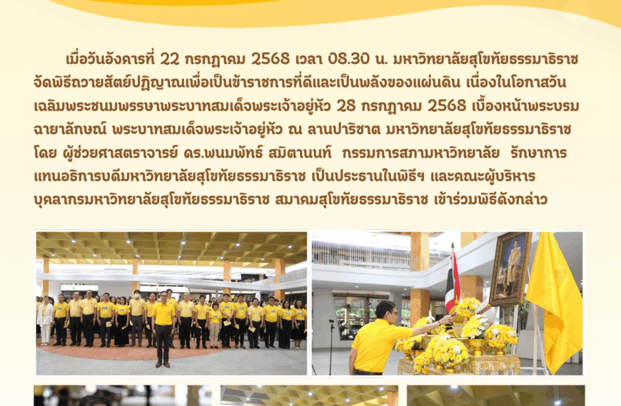 พิธีถวายสัตย์ปฏิญาณ เฉลิมพระเกียรติในหลวง เนื่องในโอกาสวันเฉลิมพระชนมพรรษา 28 กรกฎาคม 2568