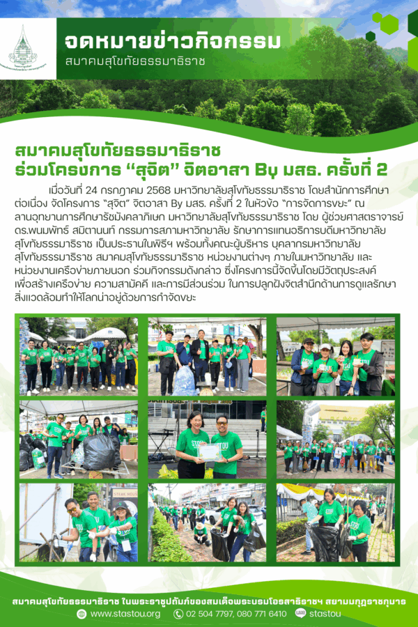สมาคมสุโขทัยธรรมาธิราชร่วมโครงการ “สุจิต” จิตอาสา By มสธ. ครั้งที่ 2
