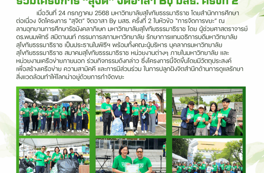 สมาคมสุโขทัยธรรมาธิราชร่วมโครงการ “สุจิต” จิตอาสา By มสธ. ครั้งที่ 2