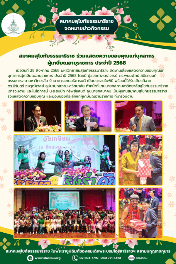 สมาคมสุโขทัยธรรมาธิราช ร่วมแสดงความขอบคุณแก่บุคลากรผู้เกษียณอายุราชการประจำปี 2568