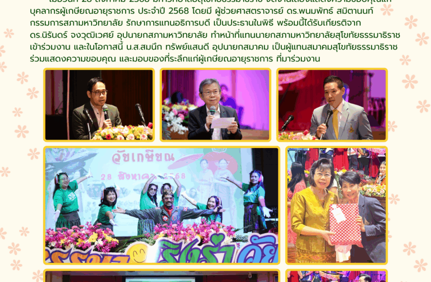 สมาคมสุโขทัยธรรมาธิราช ร่วมแสดงความขอบคุณแก่บุคลากรผู้เกษียณอายุราชการประจำปี 2568