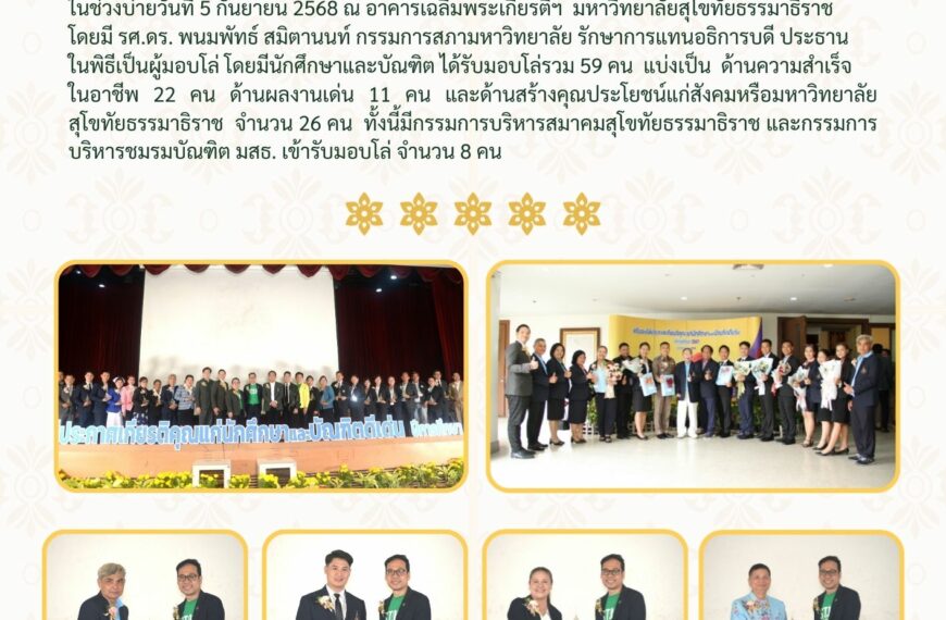 พิธีมอบโล่ประกาศเกียรติคุณแก่นักศึกษา และบัณฑิตดีเด่น ปีการศึกษา 2567