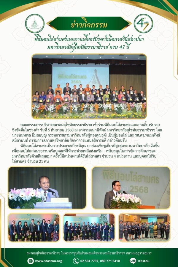 พิธีมอบโล่สามศรและงานเลี้ยงรับรองในโอกาสวันสถาปนามหาวิทยาลัย ครบ 47 ปี