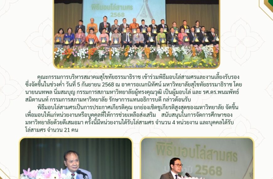 พิธีมอบโล่สามศรและงานเลี้ยงรับรองในโอกาสวันสถาปนามหาวิทยาลัย ครบ 47 ปี
