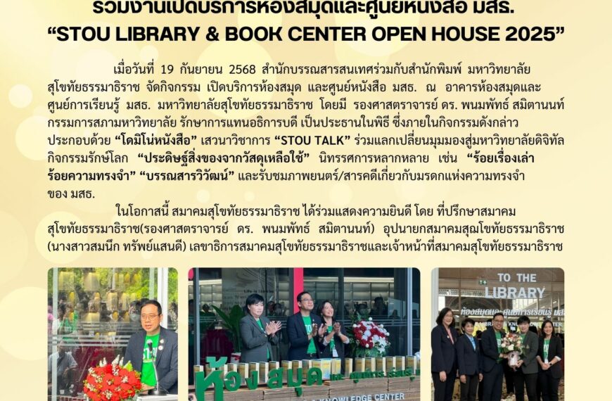 ร่วมงานเปิดบริการห้องสมุดและศูนย์หนังสือ มสธ. “STOU Library & Book Center Open House 2025”