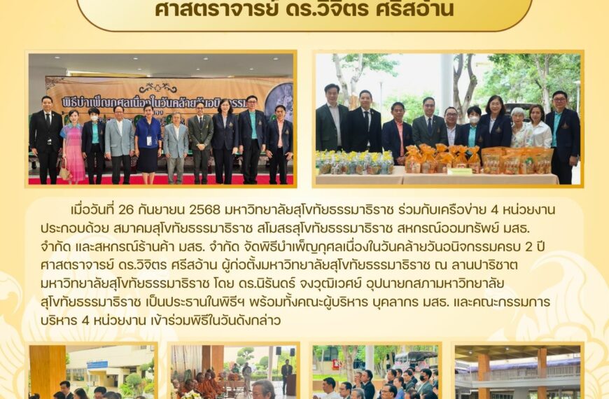 พิธีบำเพ็ญกุศลเนื่องในวันคล้ายวันอนิจกรรม ศาสตราจารย์ ดร.วิจิตร ศรีสอ้าน