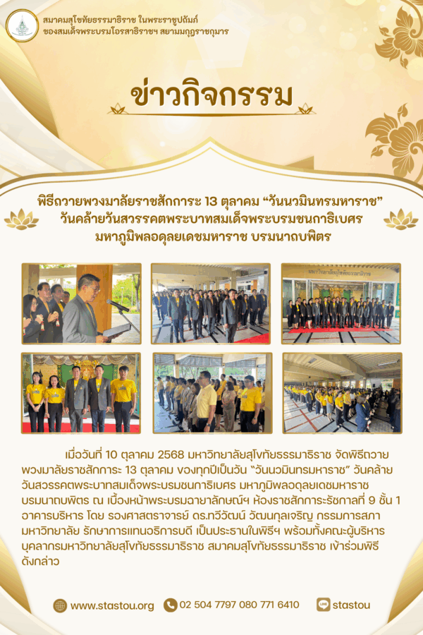 พิธีถวายพวงมาลัยราชสักการะ 13 ตุลาคม “วันนวมินทรมหาราช”