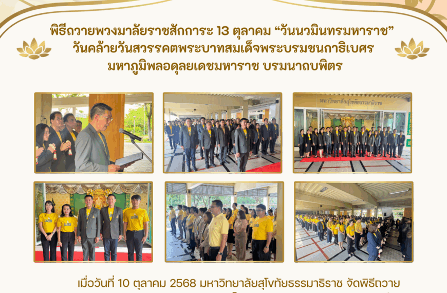 พิธีถวายพวงมาลัยราชสักการะ 13 ตุลาคม “วันนวมินทรมหาราช”
