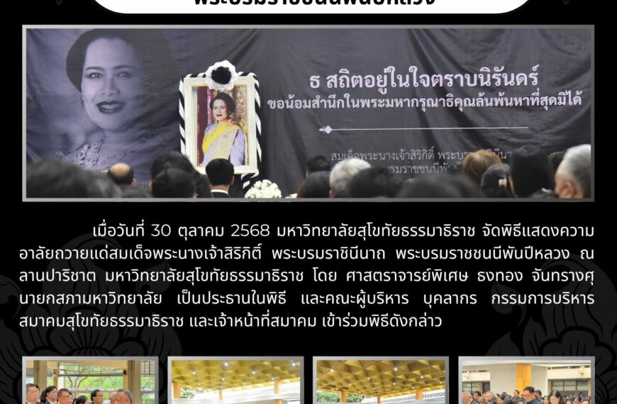 พิธีแสดงความอาลัยถวายแด่สมเด็จพระนางเจ้าสิริกิติ์ พระบรมราชินีนาถพระบรมราชชนนีพันปีหลวง