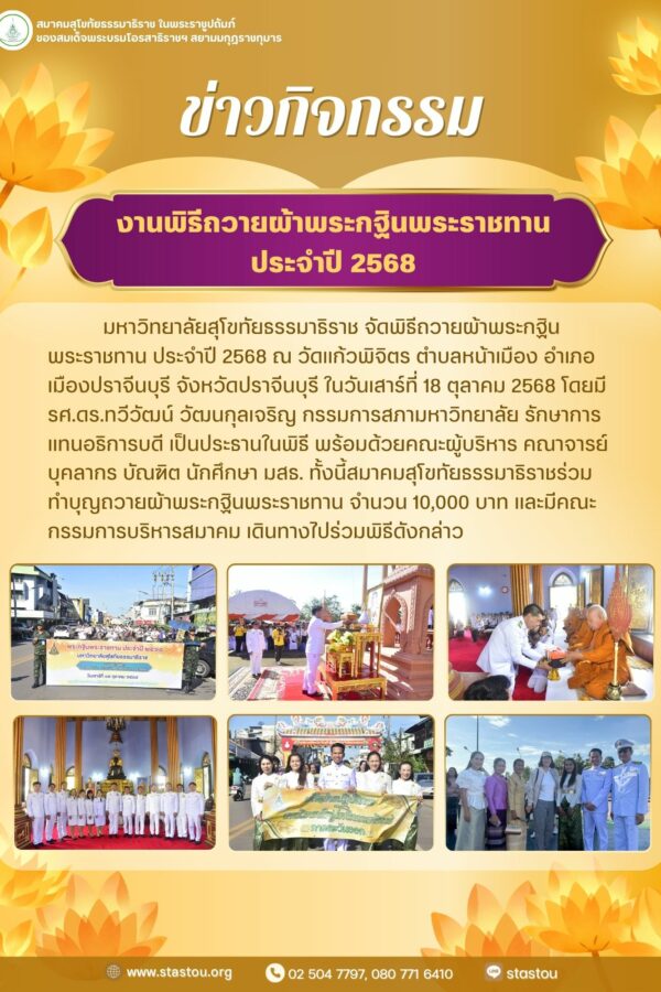 งานพิธีถวายผ้าพระกฐินพระราชทาน ประจำปี 2568