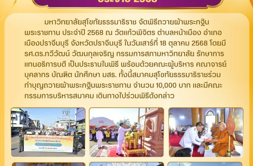 งานพิธีถวายผ้าพระกฐินพระราชทาน ประจำปี 2568
