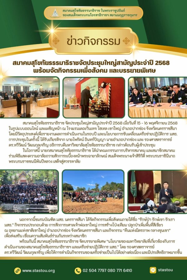 สมาคมสุโขทัยธรรมาธิราชจัดประชุมใหญ่สามัญประจำปี 2568 พร้อมจัดกิจกรรมเพื่อสังคม และบรรยายพิเศษ