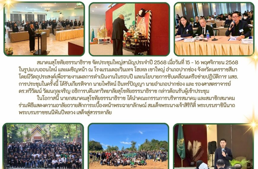 สมาคมสุโขทัยธรรมาธิราชจัดประชุมใหญ่สามัญประจำปี 2568 พร้อมจัดกิจกรรมเพื่อสังคม และบรรยายพิเศษ