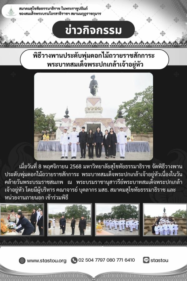 พิธีวางพานประดับพุ่มดอกไม้ถวายราชสักการะพระบาทสมเด็จพระปกเกล้าเจ้าอยู่หัว