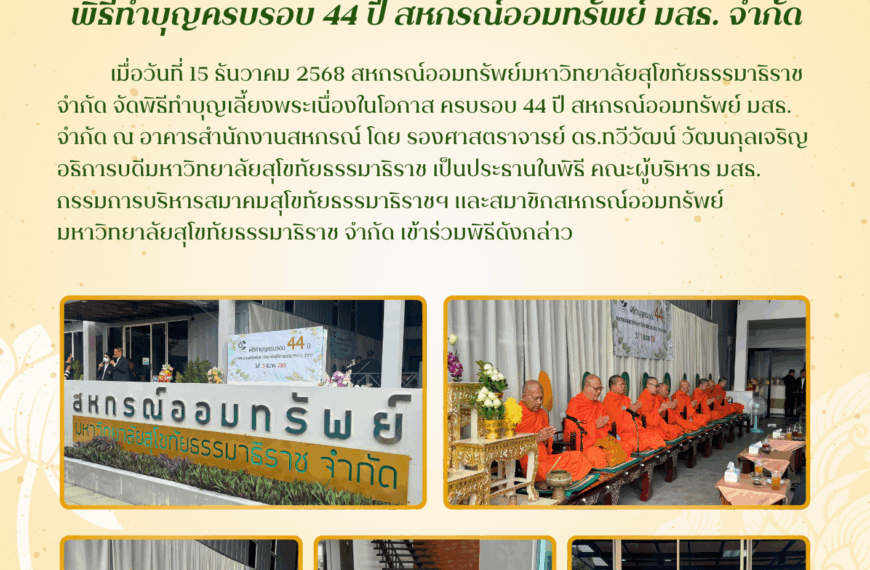 พิธีทำบุญครบรอบ 44 ปี สหกรณ์ออมทรัพย์ มสธ. จำกัด