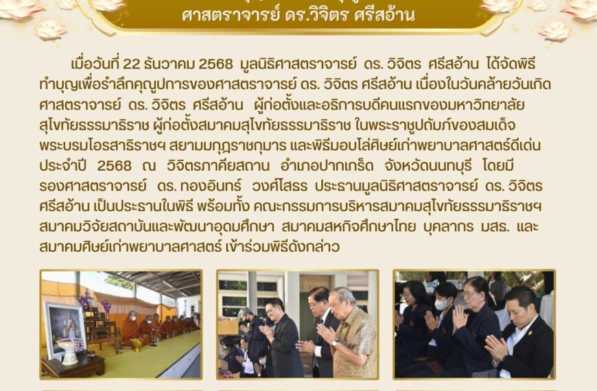 พิธีทำบุญเพื่อรำลึกคุณูปการ ศาสตราจารย์ ดร.วิจิตร ศรีสอ้าน