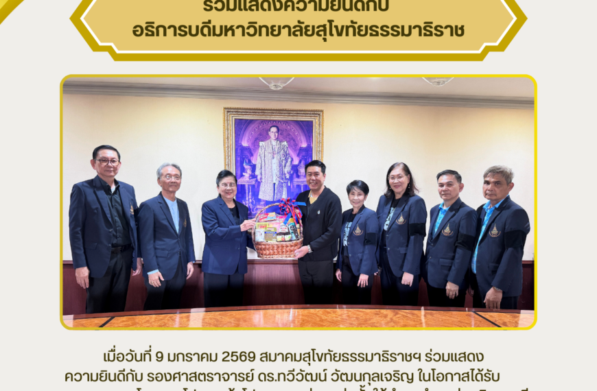 ร่วมแสดงความยินดีกับอธิการบดีมหาวิทยาลัยสุโขทัยธรรมาธิราช