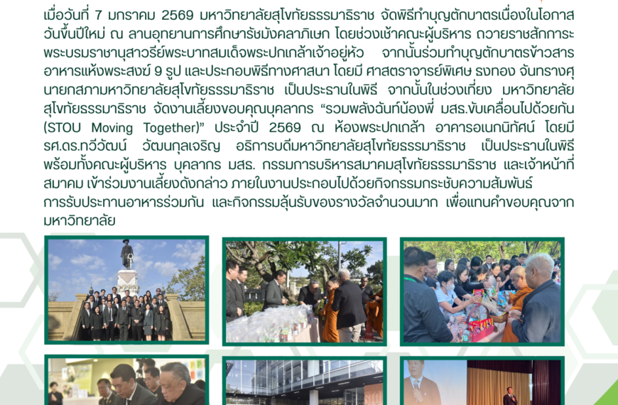พิธีทำบุญ และงานเลี้ยงขอบคุณบุคลากรเนื่องในโอกาสวันขึ้นปีใหม่ ประจำปี 2569