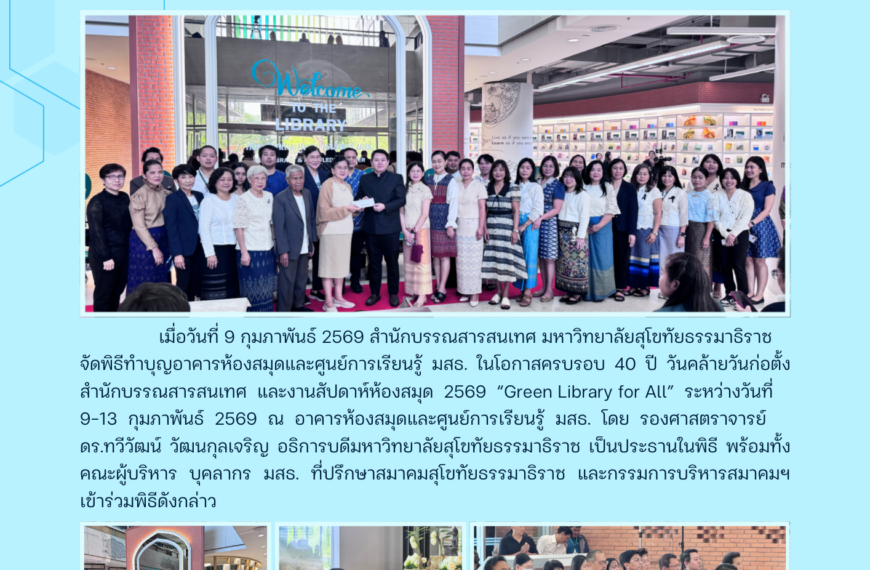 พิธีทำบุญอาคารห้องสมุดและศูนย์การเรียนรู้ มสธ. ในโอกาสครบรอบ 40 ปีวันคล้ายวันก่อตั้งสำนักบรรณสารสนเทศ