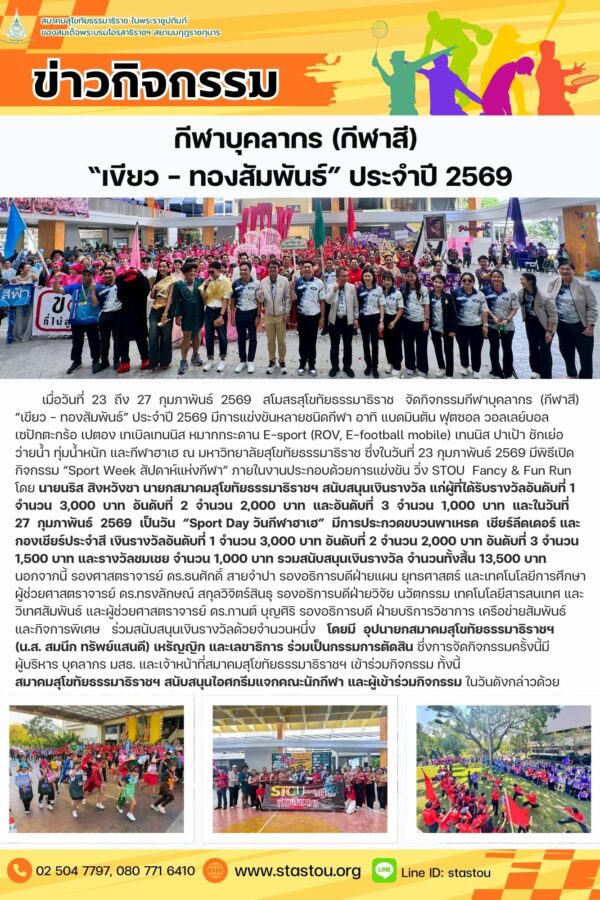 กีฬาบุคลากร (กีฬาสี) “เขียว – ทองสัมพันธ์” ประจำปี 2569