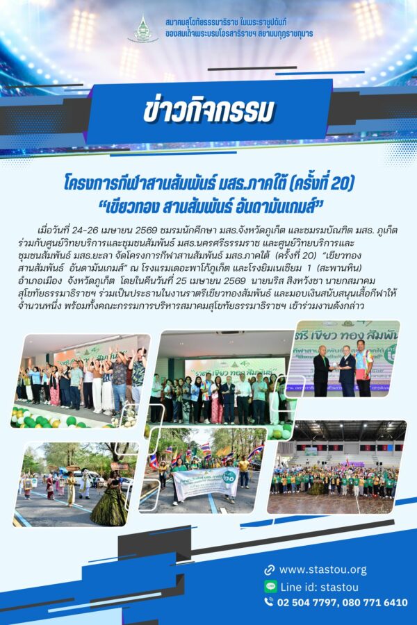 โครงการกีฬาสานสัมพันธ์ มสธ.ภาคใต้ (ครั้งที่ 20)“เขียวทอง สานสัมพันธ์ อันดามันเกมส์”