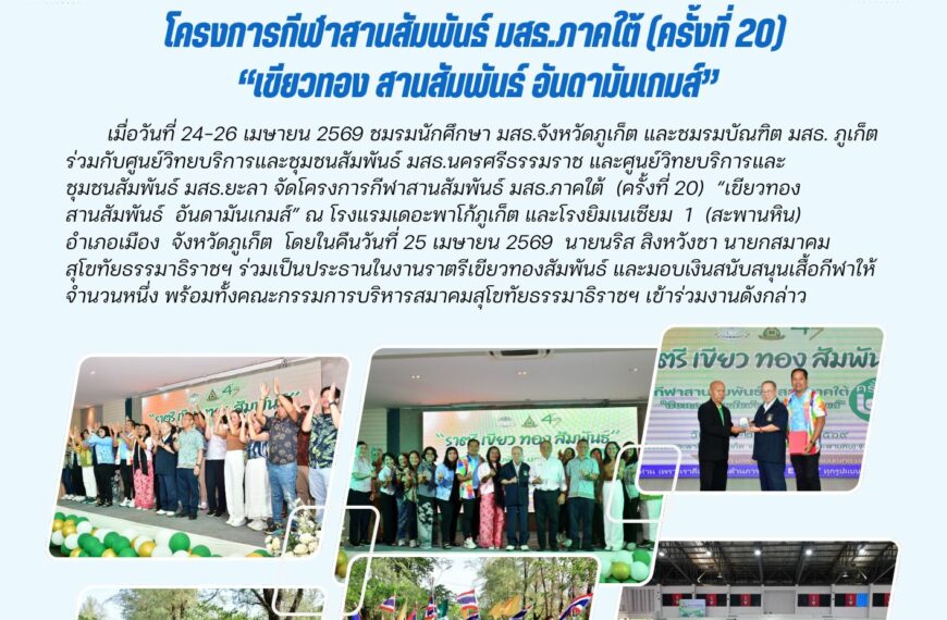 โครงการกีฬาสานสัมพันธ์ มสธ.ภาคใต้ (ครั้งที่ 20)“เขียวทอง สานสัมพันธ์ อันดามันเกมส์”